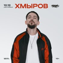 хмыров